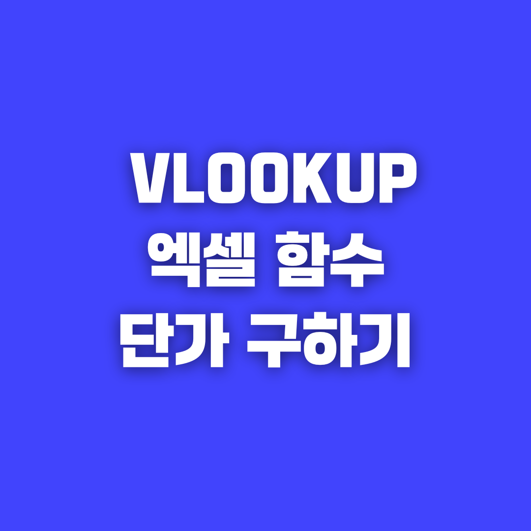 VLOOKUP 함수로 엑셀에서 간편하게 특정 품목의 단가 구하는 법