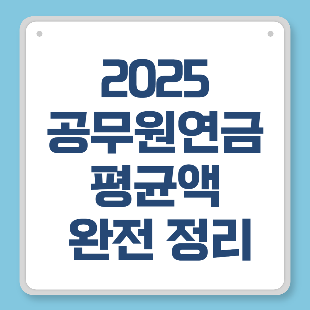 2025 공무원연금 평균액 완전 정리｜직급별 실수령액과 수령전략까지