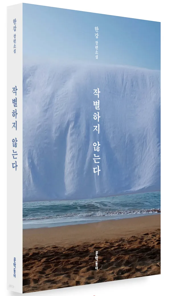 작별하지 않는다-줄거리