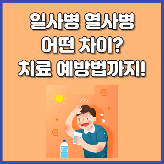 일사병 열사병 차이 알아본다면