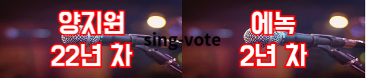 현역가왕2 투표하기 방법(+ 문자 투표)