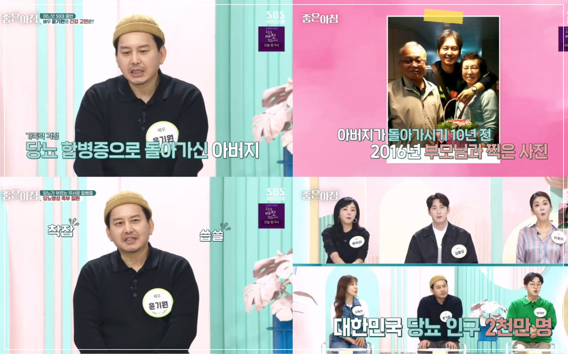 SBS '좋은 아침'에 출연한 가수 윤기원은 2022년 고혈압, 2024년 고지혈증, 2025년 당뇨 전 단계를 연달아 진단받았다고 밝혔습니다.