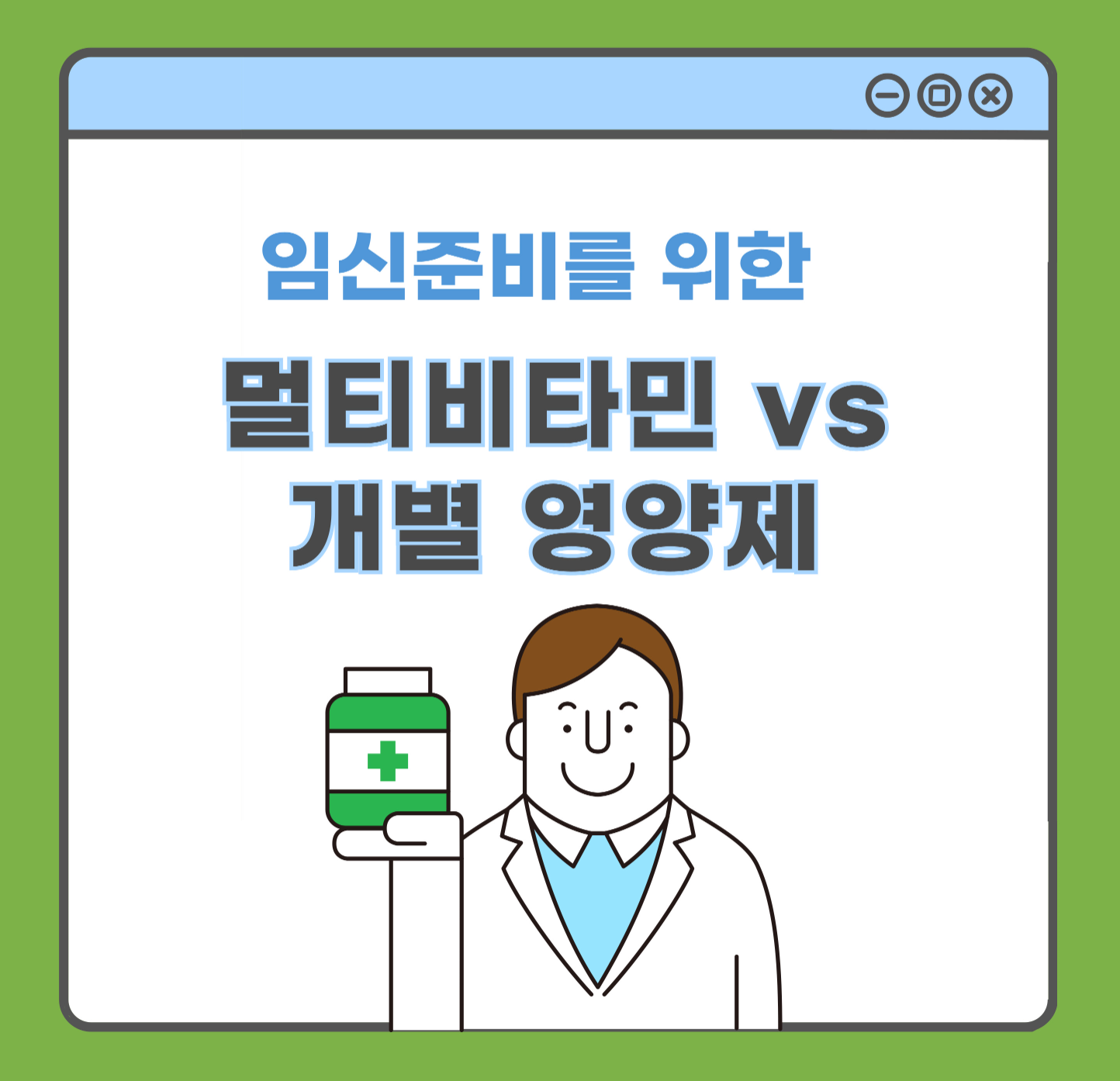 임신준비 멀티비타민 VS 개별 영양제