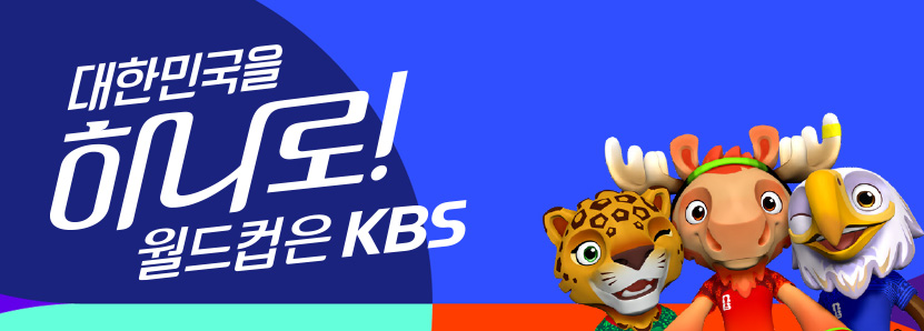 대한민국 축구 경기일정 중계 하이라이트 다시보기 
