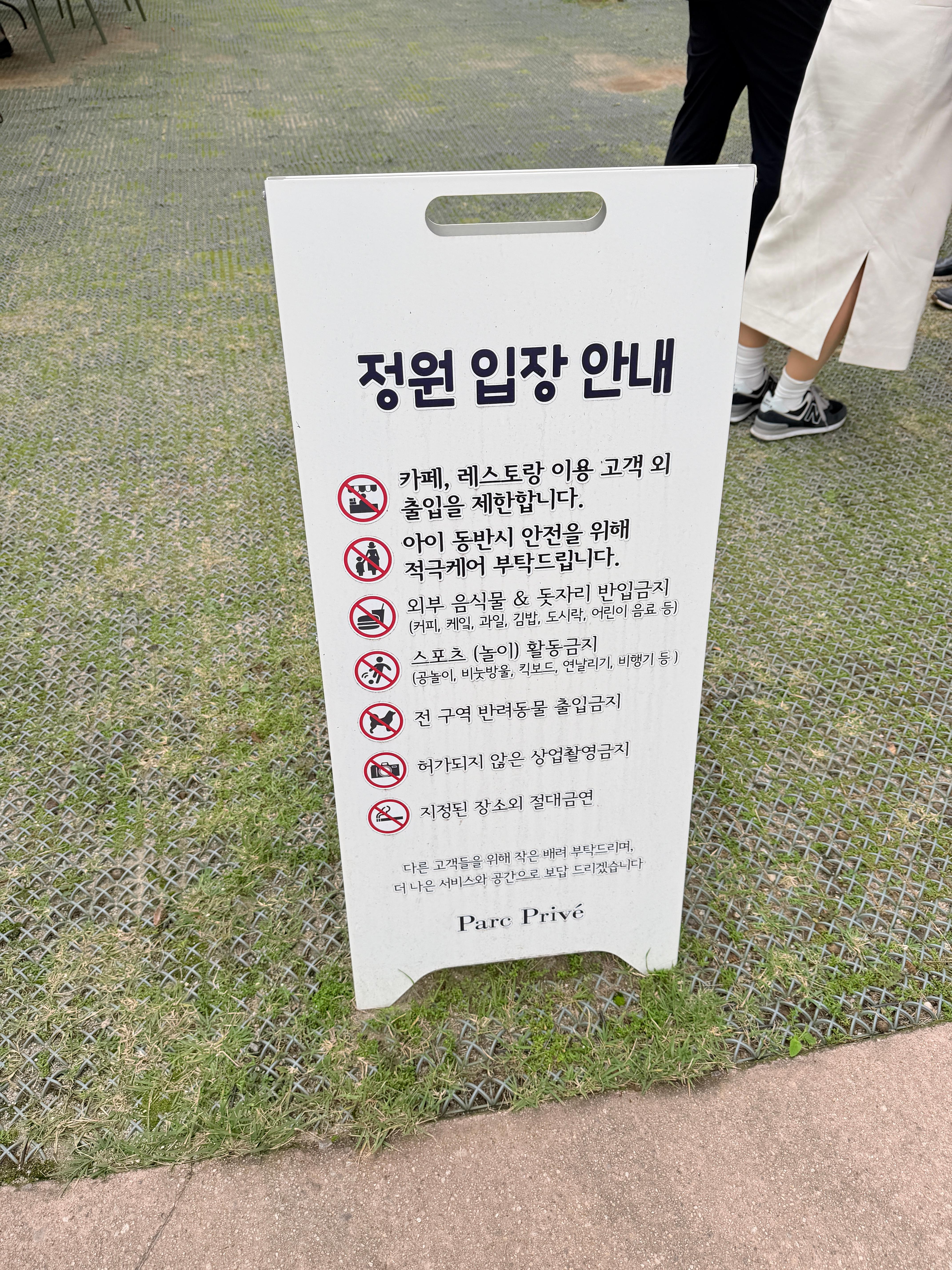 파크프리베 정원 입장 안내문