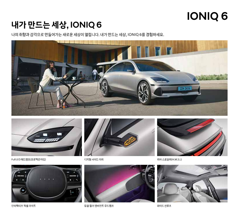 아이오닉6 옵션 사진 출처 현대차 홈페이지
