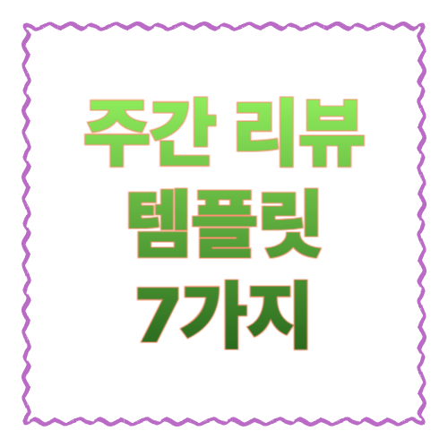 주간 리뷰 템플릿 7가지|매주 10분으로 성과·감정·목표를 정리하는 방법