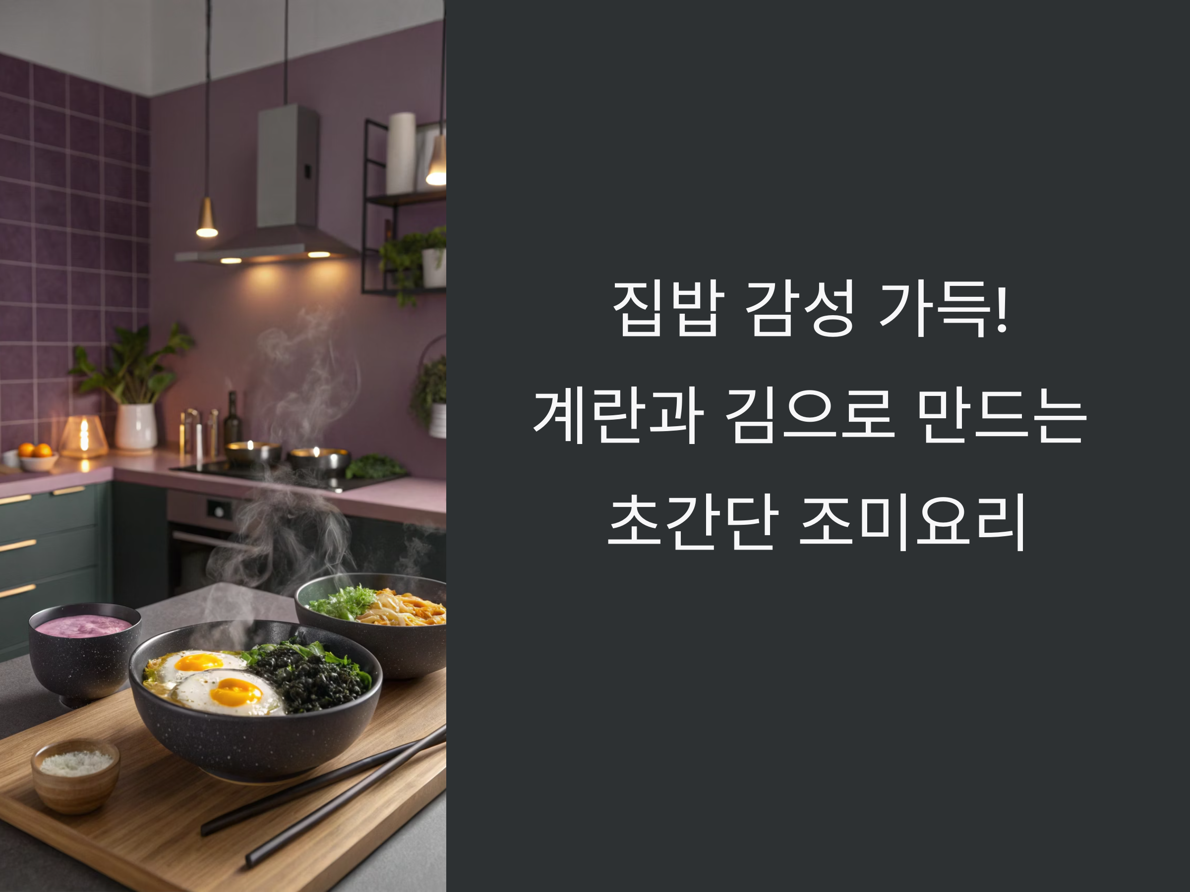 집밥 감성 가득! 계란과 김으로 만드는 초간단 조미요리