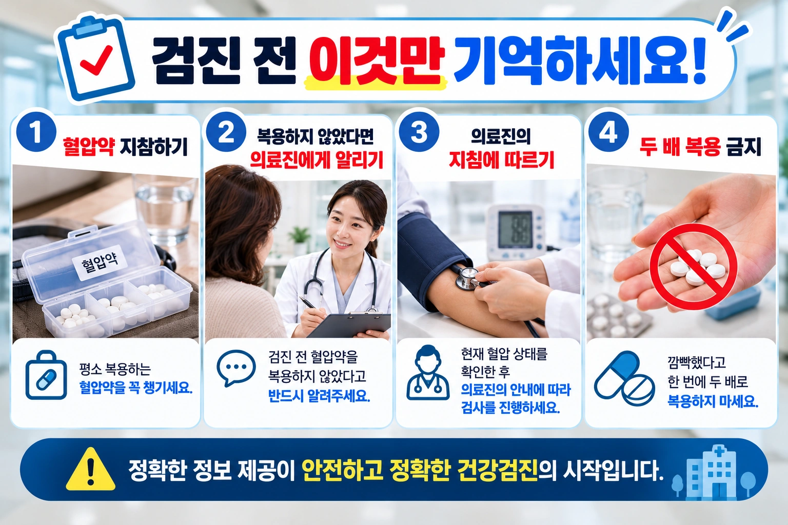 건강검진 당일 혈압약 복용 체크리스트