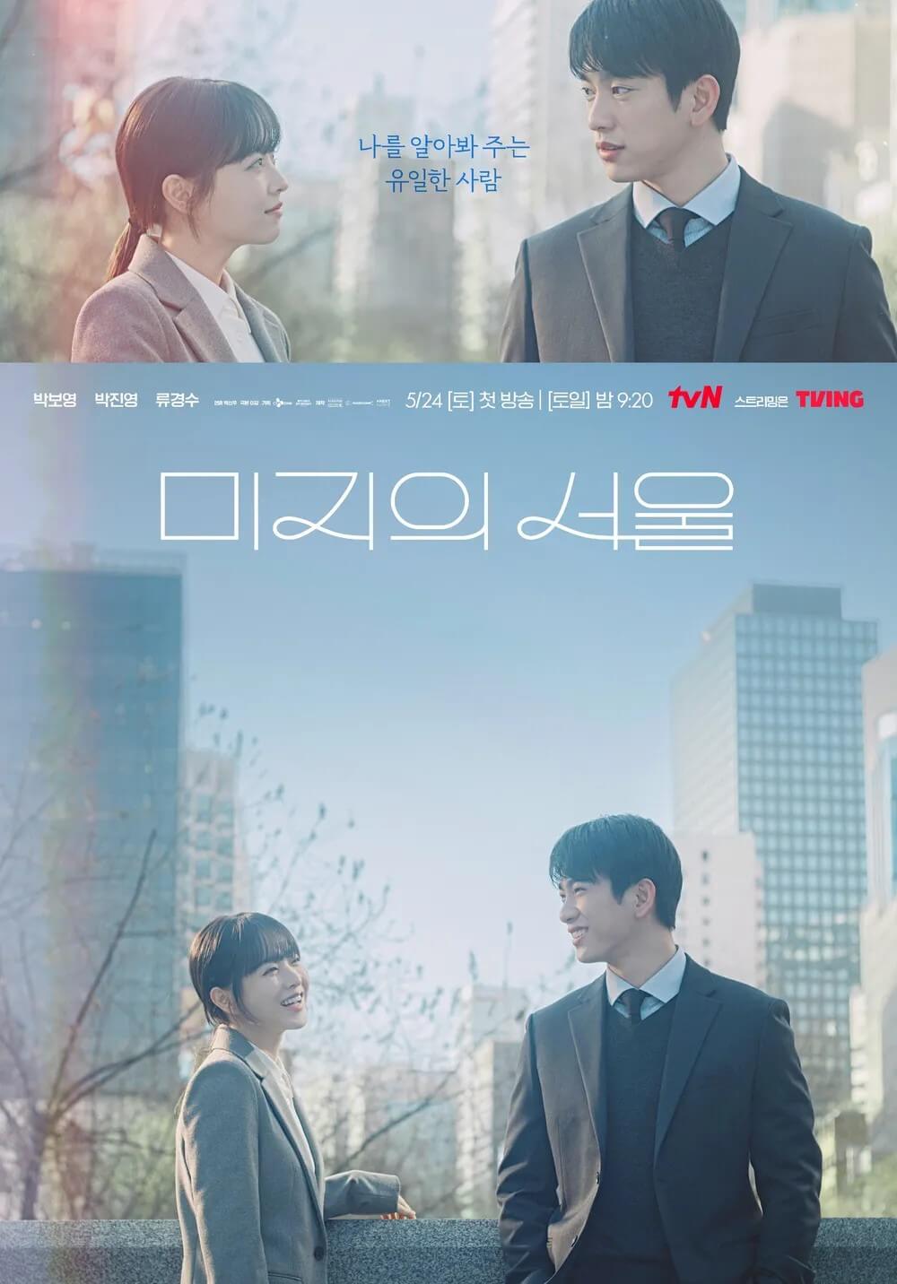 미지의 서울 홍보 포스터 박보영&amp;#44; 박진영&amp;#44; 류경수의 캐미를 볼 수 있는 드라마입니다.