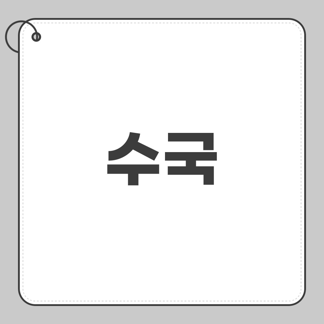 수국