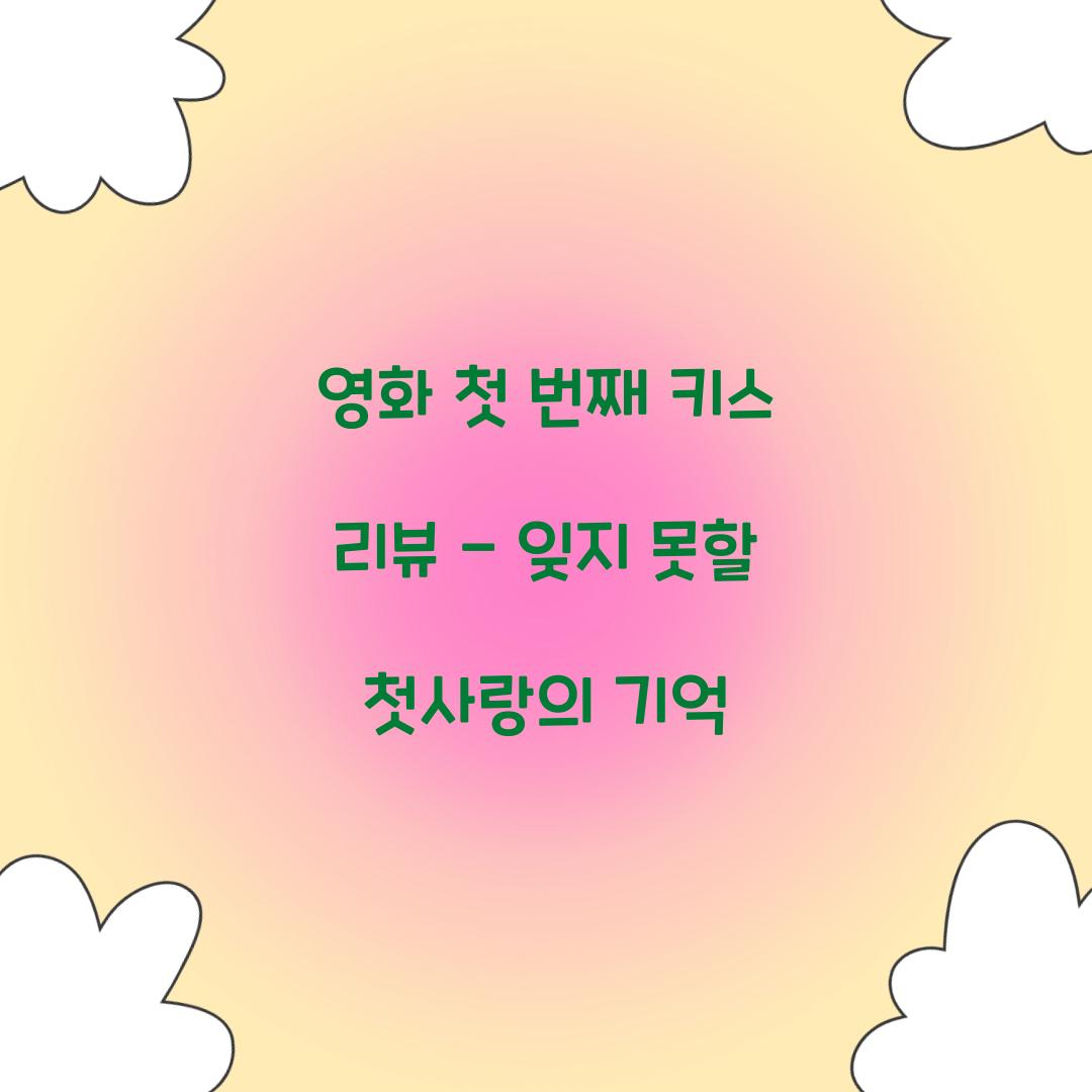 영화 첫 번째 키스