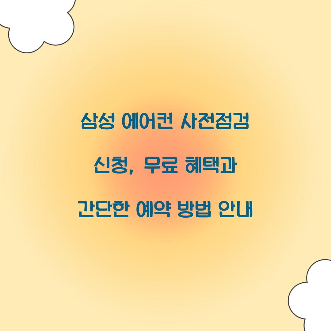 삼성 에어컨 사전점검 신청