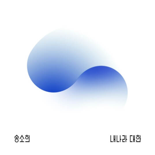 송소희-앨범-사진