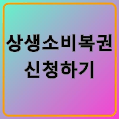 상생소비복권 신청하기