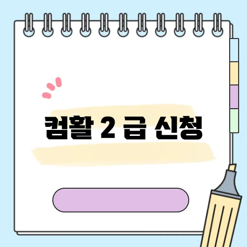 컴활 2 급 신청