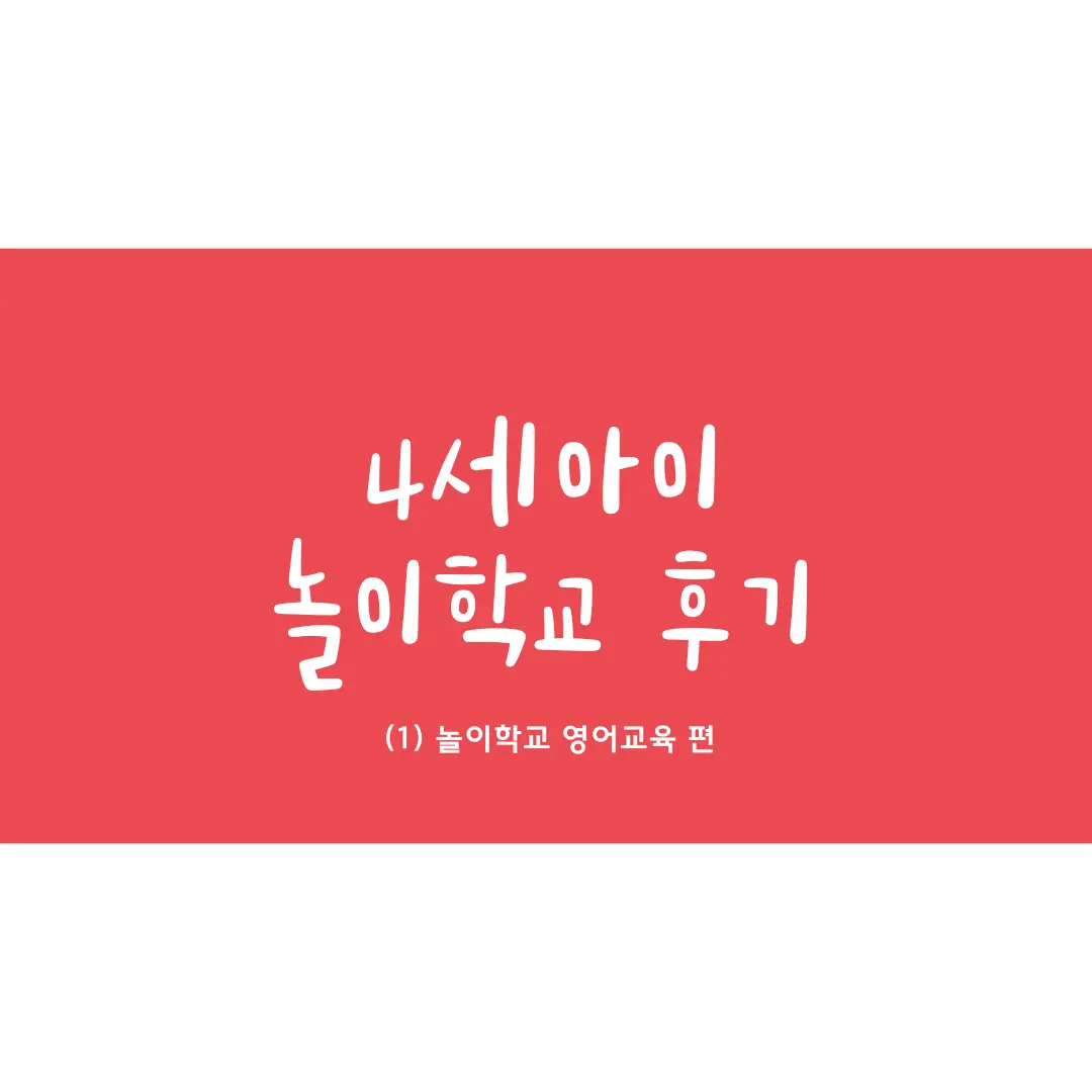 4세-놀이학교-영어