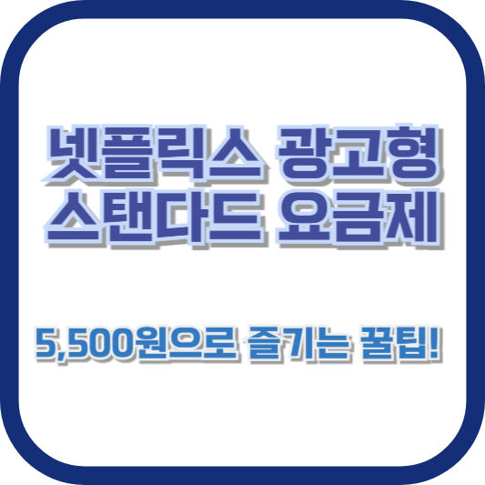 넷플릭스 광고형 스탠다드 요금제, 5,500원으로 즐기는 꿀팁!