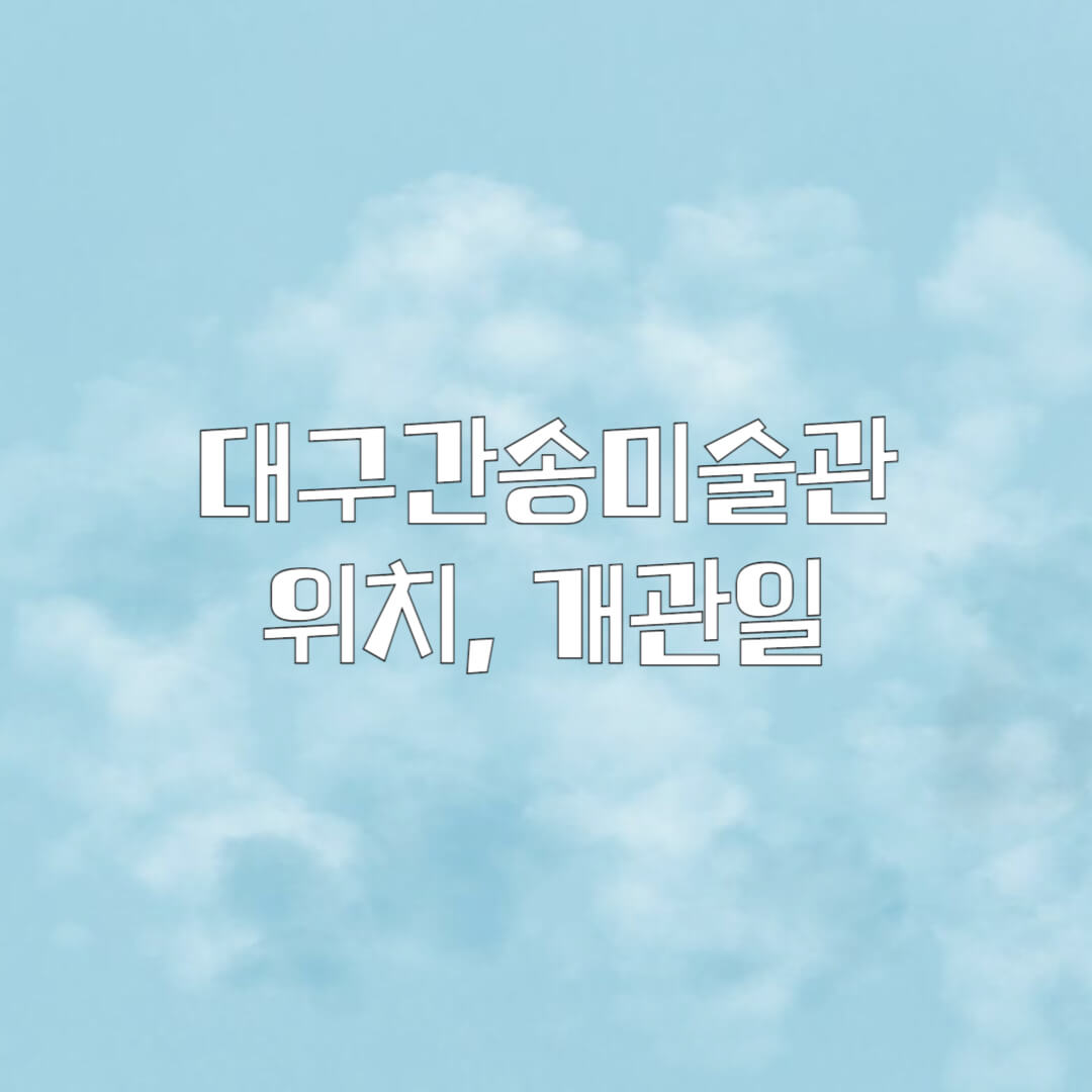 대구간송미술관 위치, 개관일, 전시계획