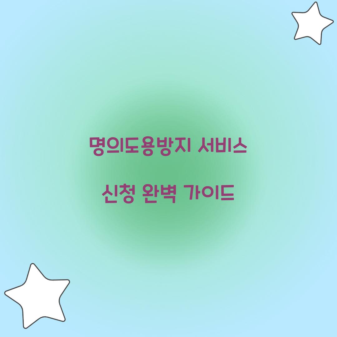 명의도용방지 서비스