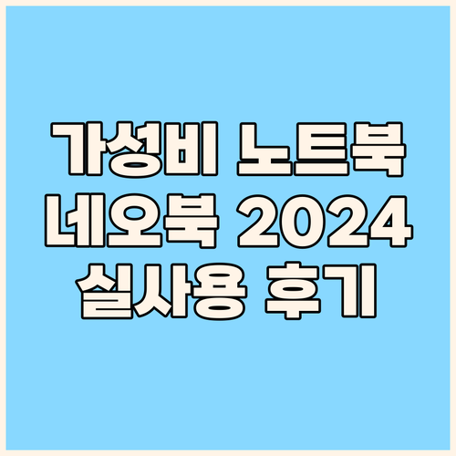 가성비 노트북 네오북 2024 인텔 ..