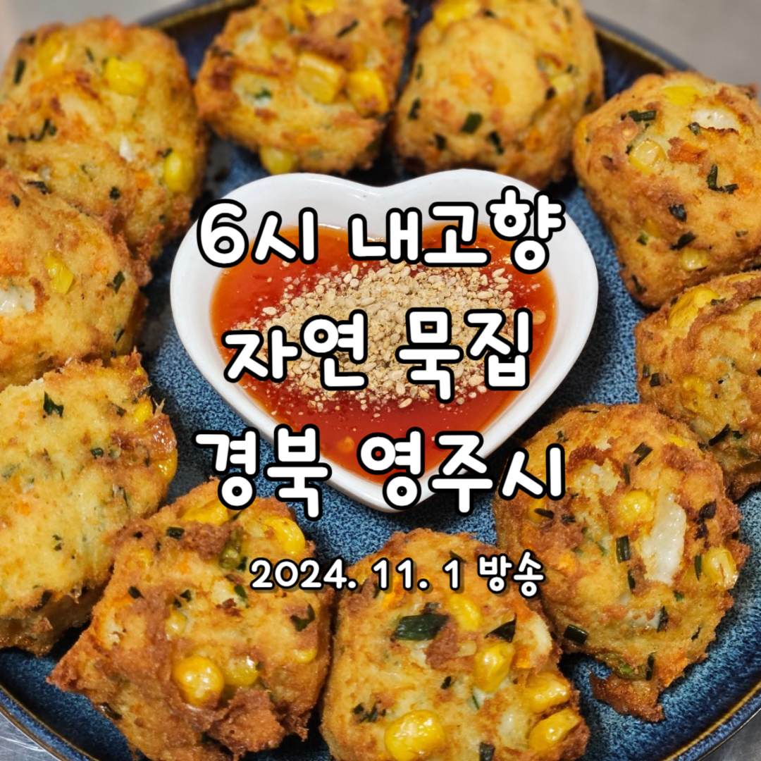 6시 내고향에 소개된 자연묵집