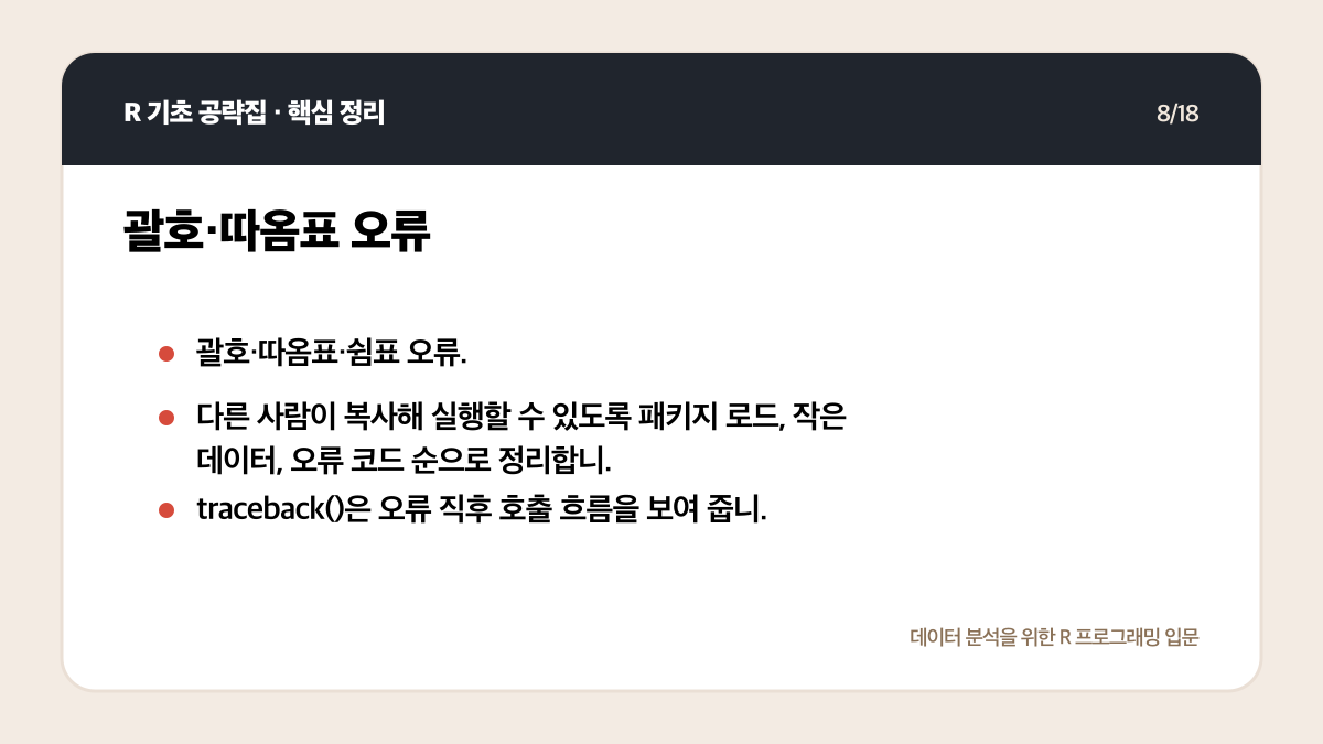 R 초보 오류 해결 순서: 메시지 읽기부터 최소 예제까지 핵심 정리 8