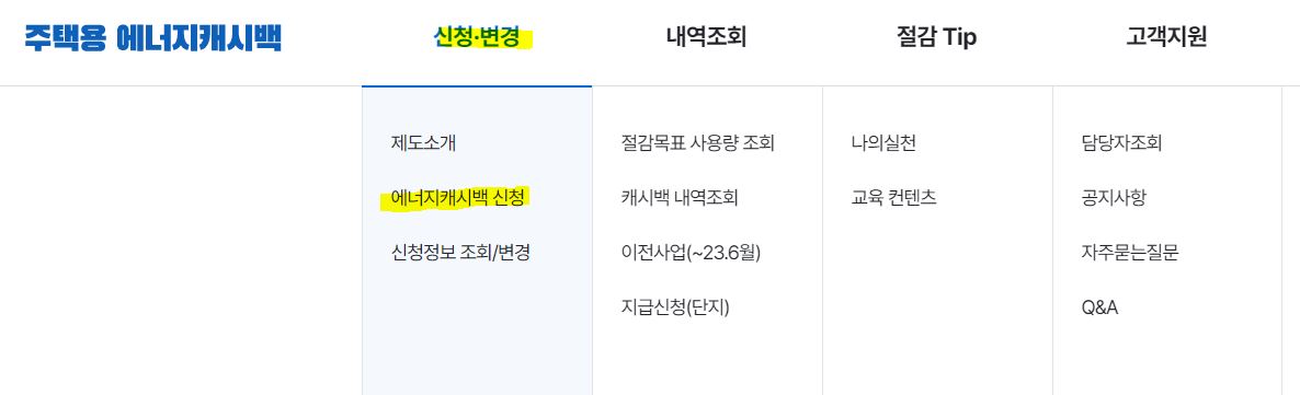 한전 에너지 캐시백 신청 방법 전기료 돌려받으세요