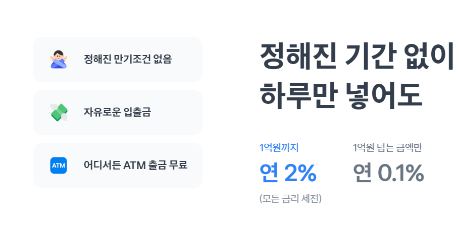 토스뱅크 파킹통장 소개