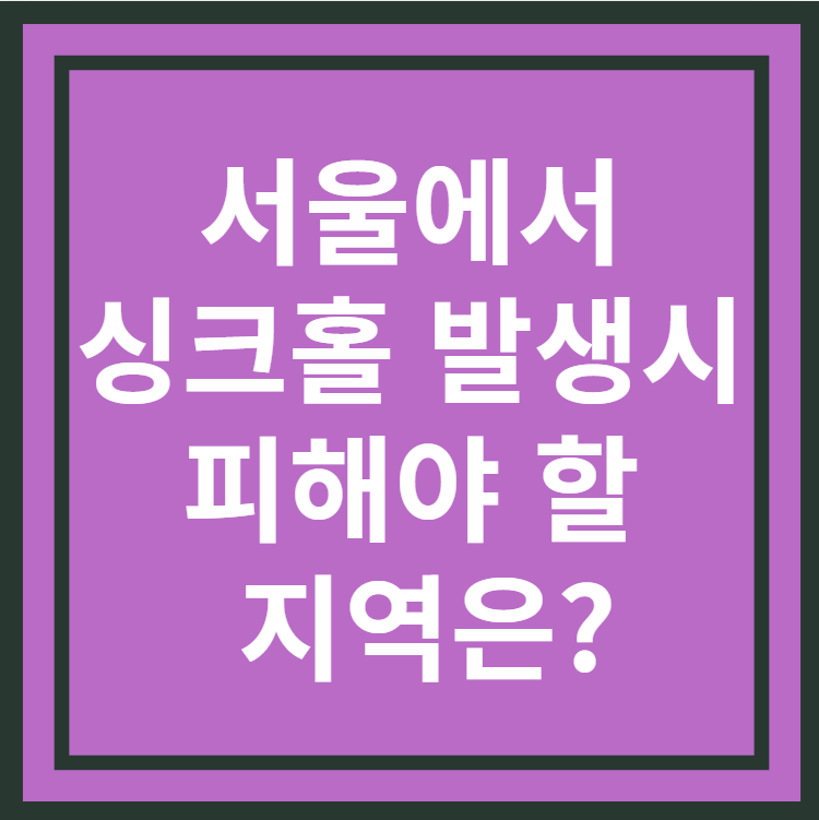 서울에서 싱크홀발생시