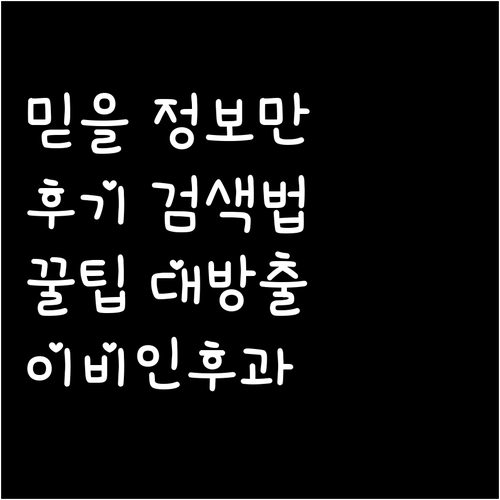 이비인후과 후기 검색 꿀팁 신뢰성 높