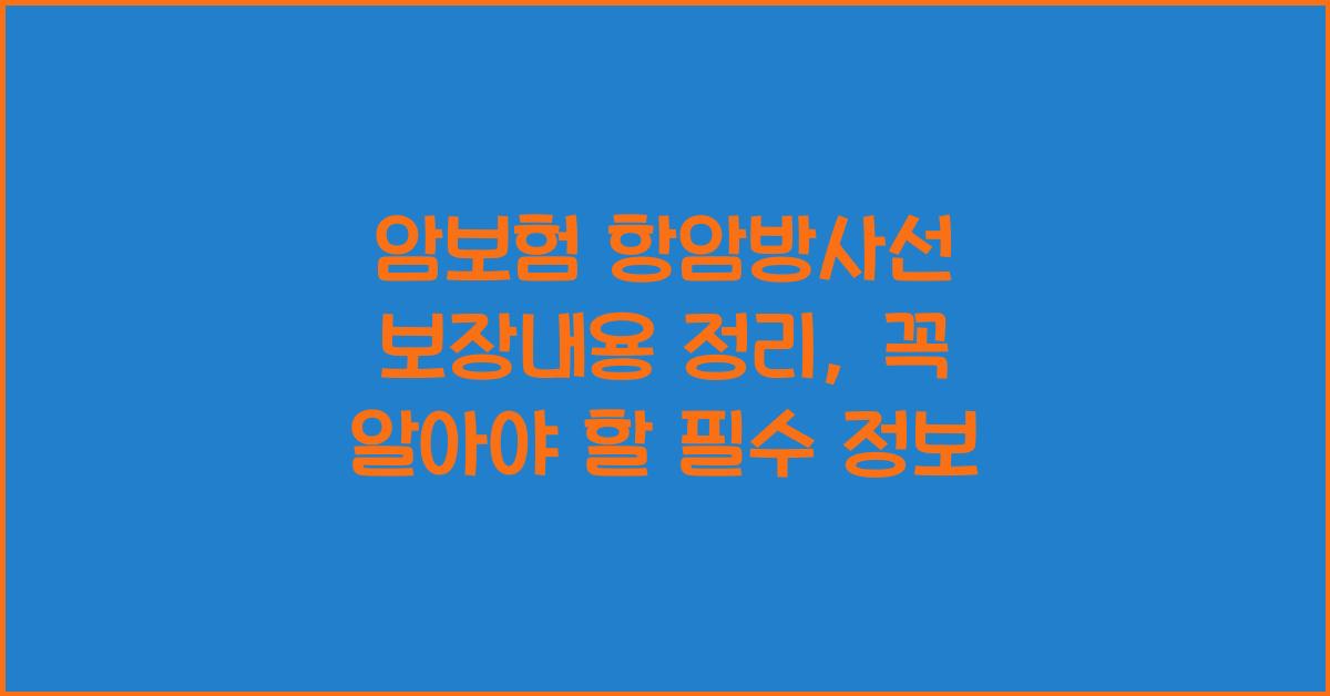 암보험 항암방사선 보장내용 정리