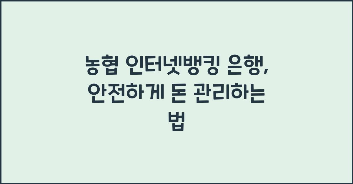농협 인터넷뱅킹 은행