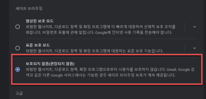 세이프 브라우징 보호되지 않음