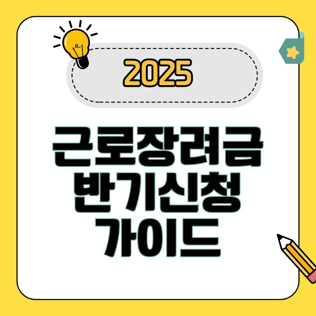 근로장려금 반기신청 방법 총정리
