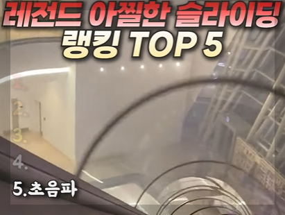 요즘 쇼츠에서 많이 보이는 랭킹 쇼츠