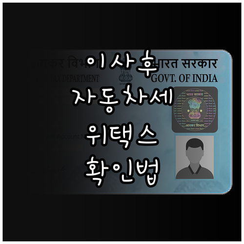 자동차세 연납 후 주소지 이전 시 위..