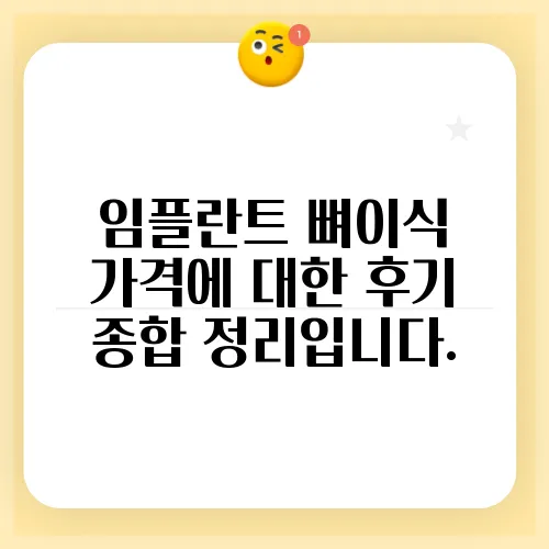 임플란트 뼈이식 가격에 대한 후기 종합 정리입니다.