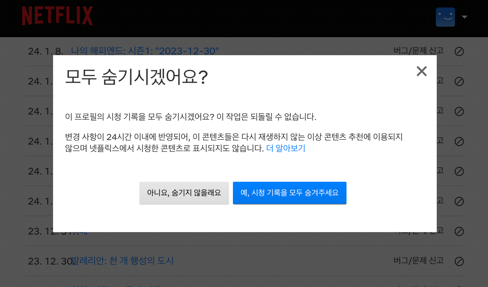 넷플릭스-시청기록-삭제