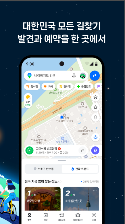 네이버지도, 내비게이션, 교통정보, 길 찾기