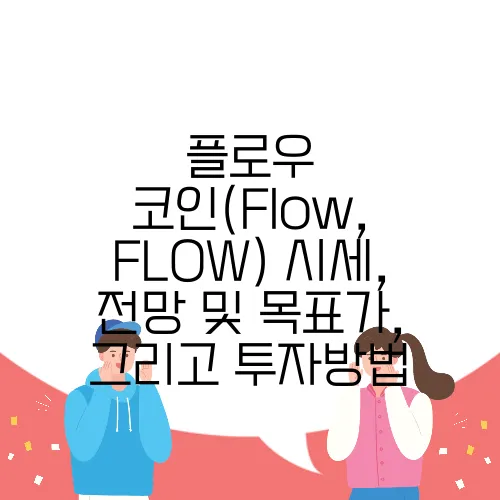 플로우 코인(Flow, FLOW) 시세, 전망 및 목표가, 그리고 투자방법
