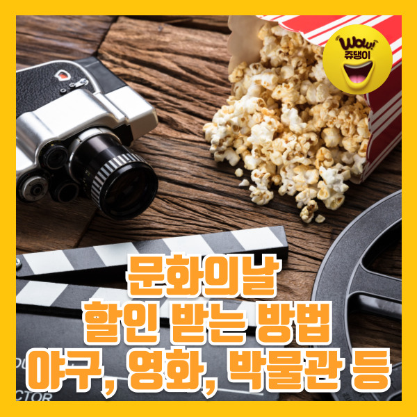 문화의날 할인 받는 방법 야구 영화 박물관 포함 총정리