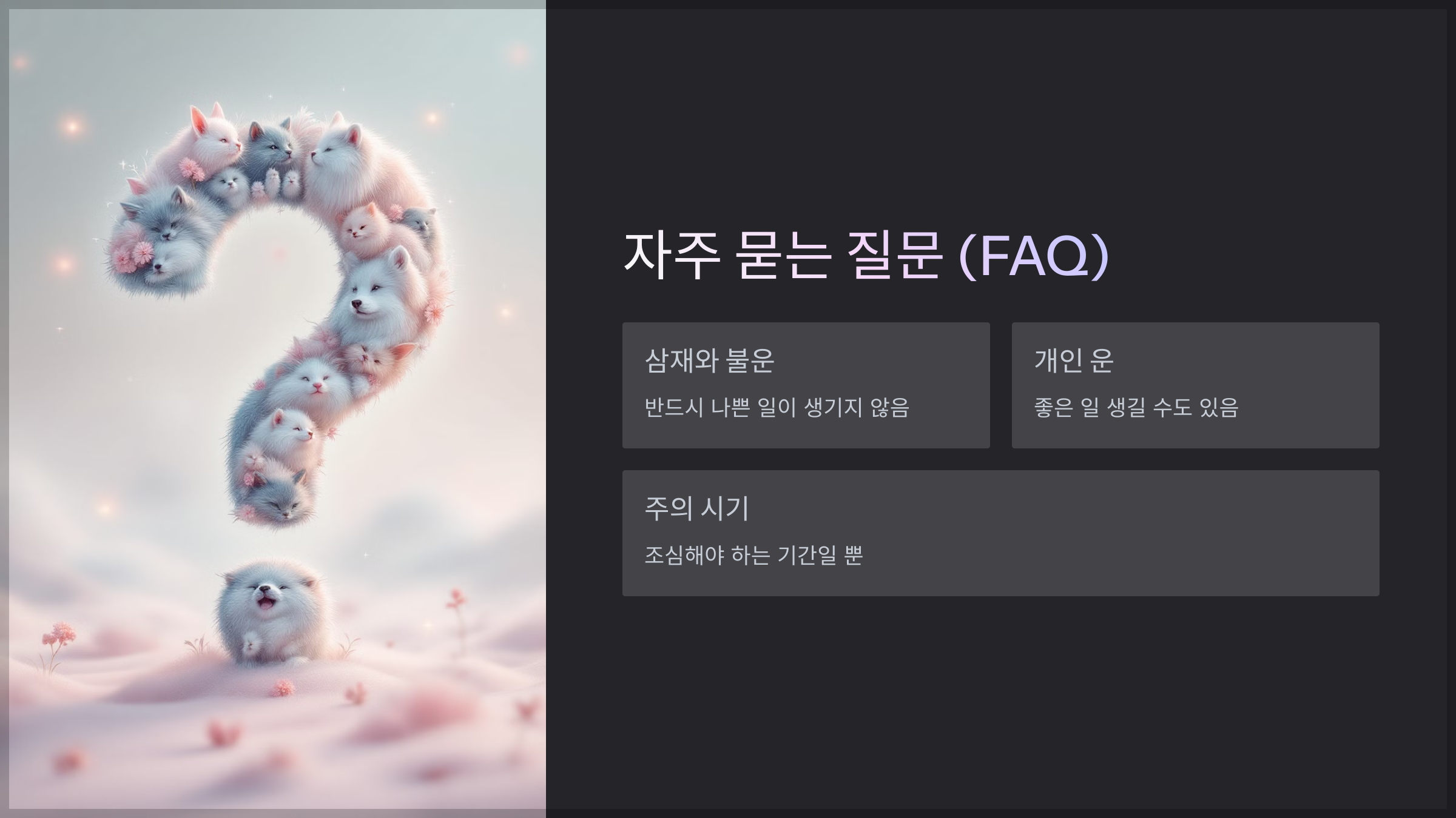 자주 묻는 질문 (FAQ)