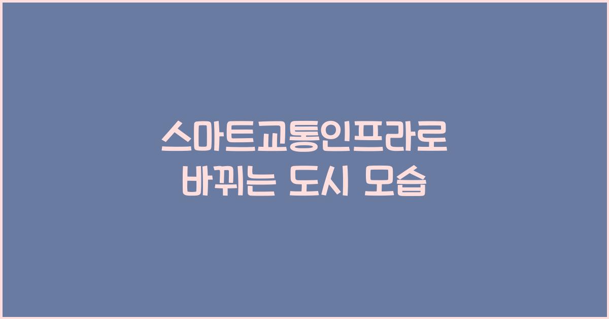 스마트교통인프라