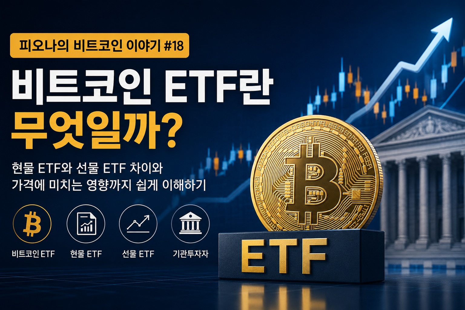 현물 ETF와 선물 ETF