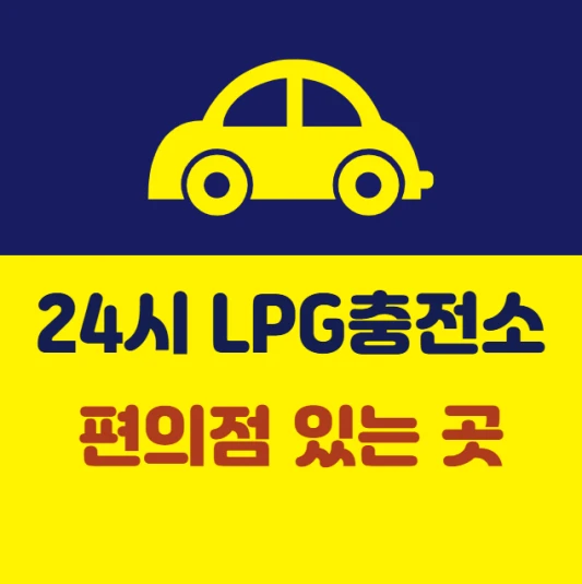 근처-24시간-충전소-두통-타이레놀-소화제있는-편의점-새벽-야간-심야-lpg충전소