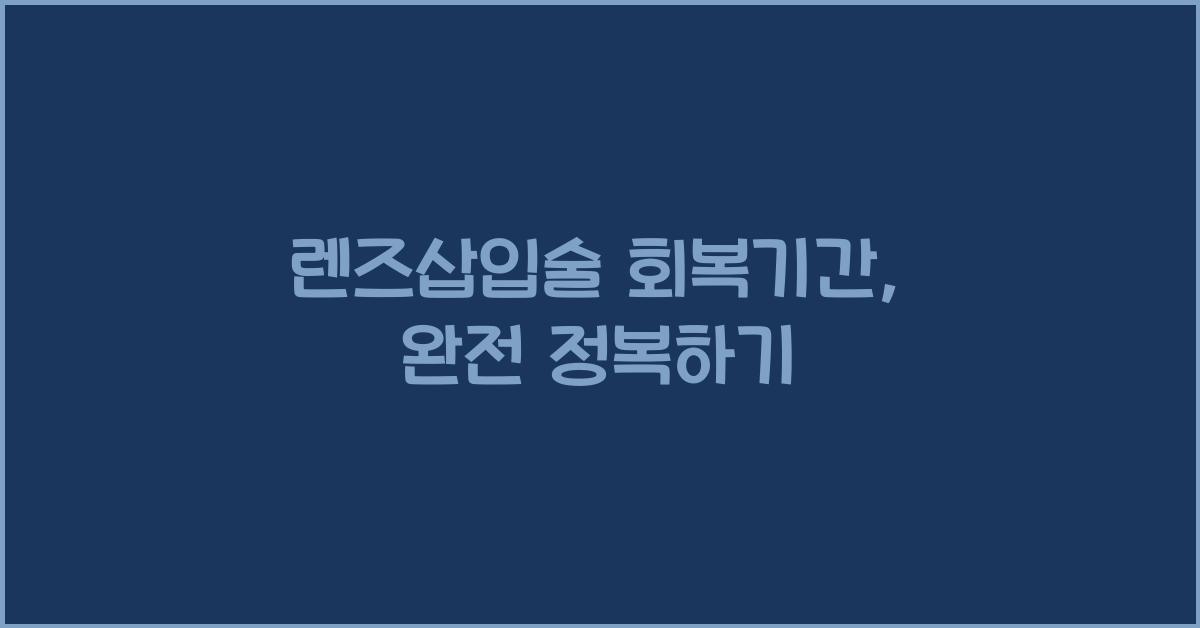 렌즈삽입술 회복기간