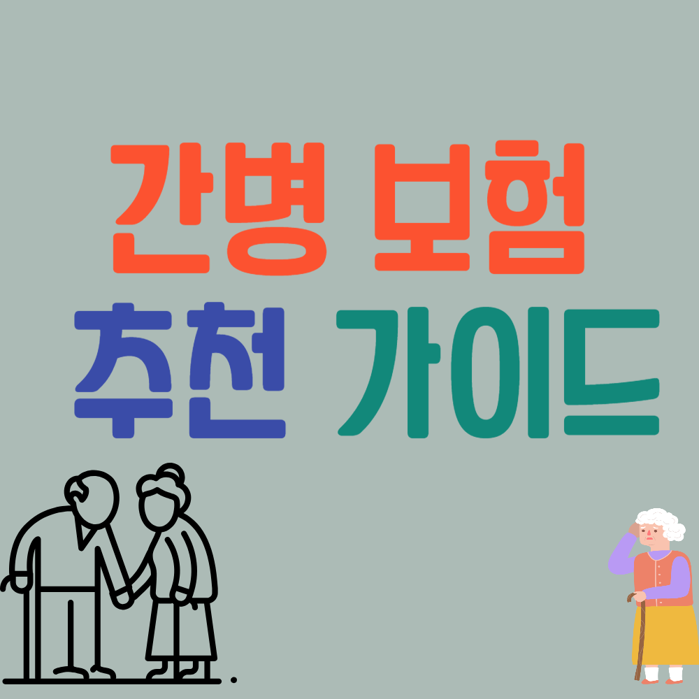 간병보험 추천 가이드