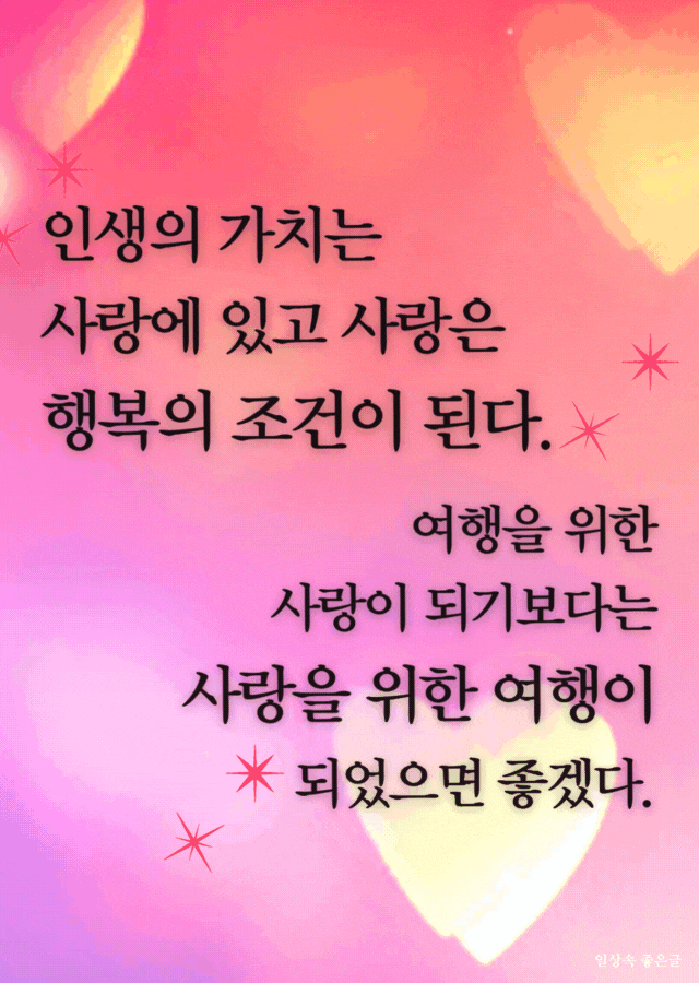 사랑과 인생의 가치에 대해 말하는 감성적인 연핑크 배경 사랑 글귀