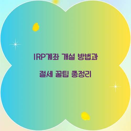 IRP계좌 개설 방법